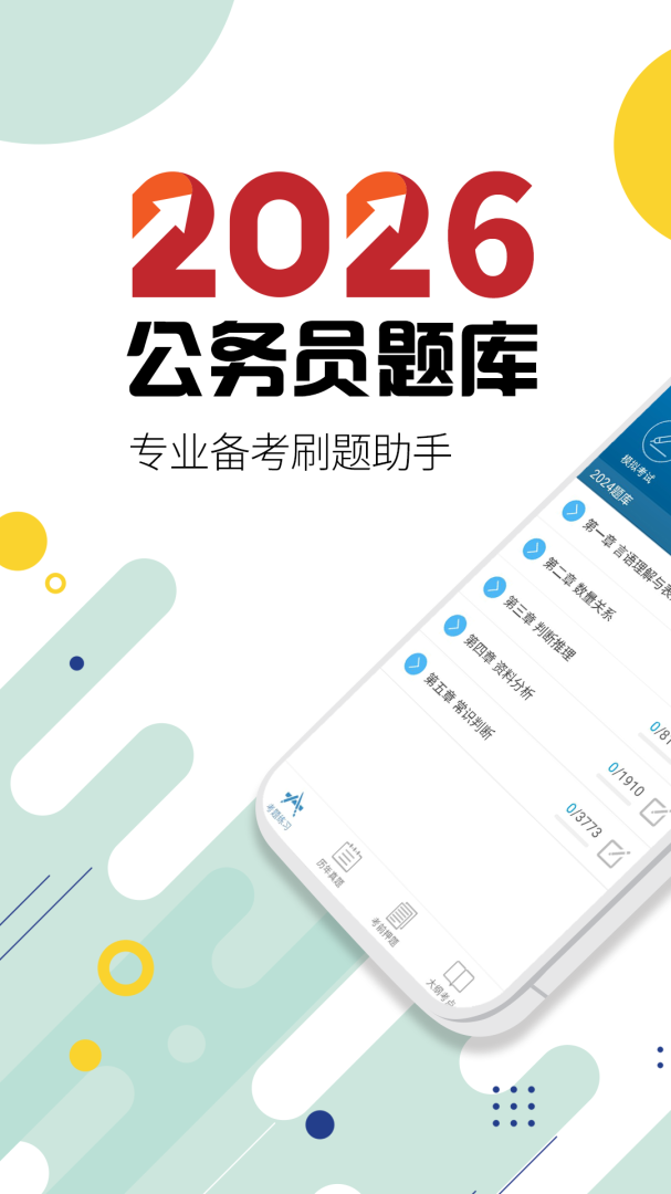 公务员考试 v13.5