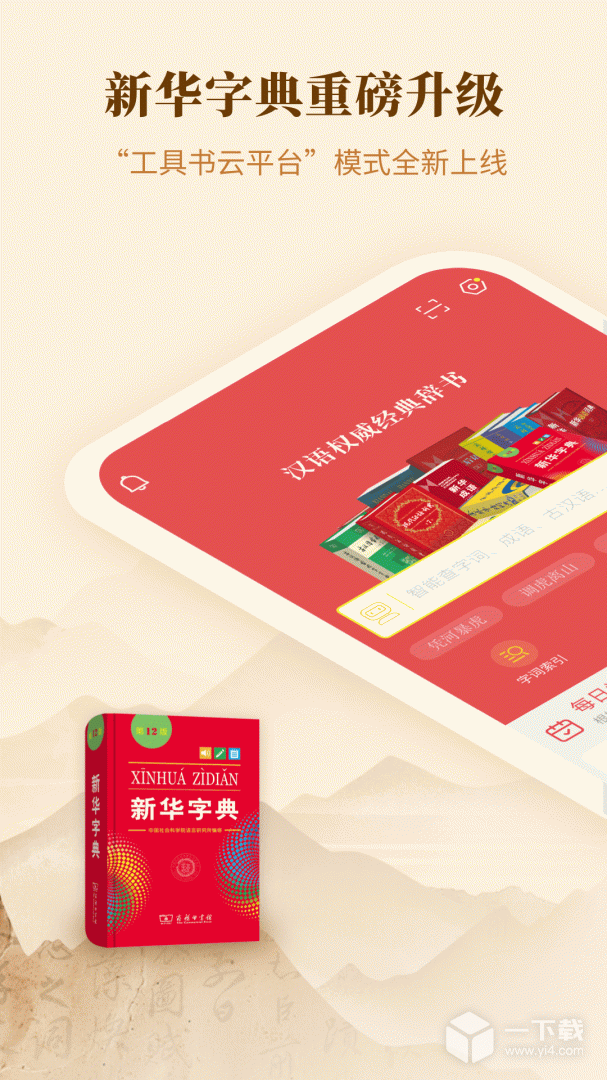 新华字典 v4.1.3最新版下载