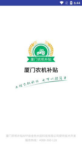 厦门农机补贴 v1.0.2下载