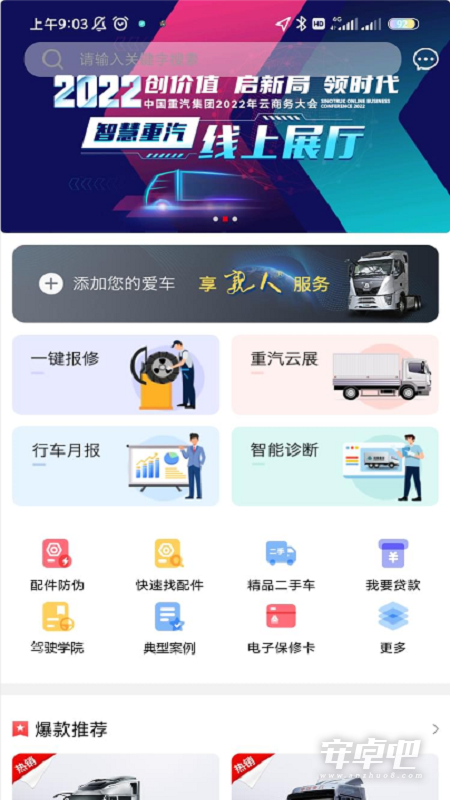 智慧重汽最新版截图1
