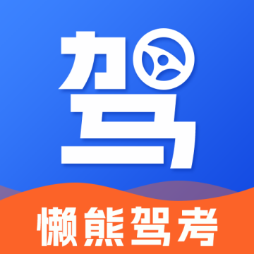 懒熊驾考下载 v1.3.9 