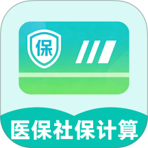 社保医保电子计算管家官网版