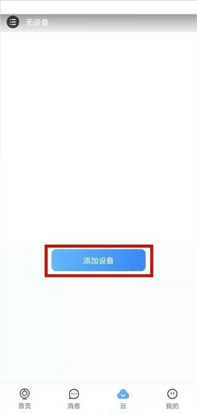 云蚁物联摄像头APP