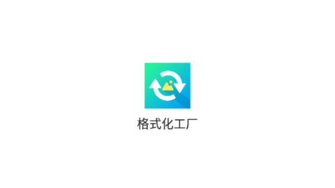 格式化工厂