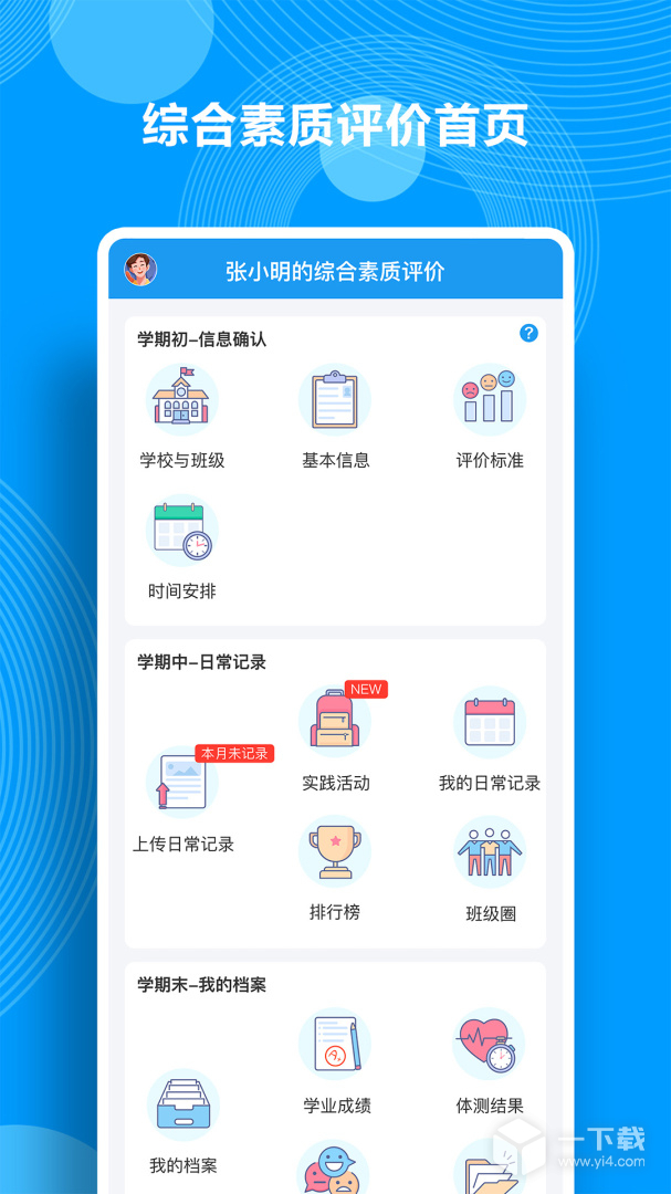 综合素质评价 v1.20.1最新版下载