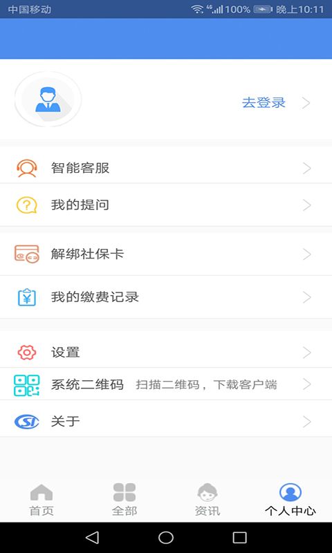 山西省城乡居民医保缴费 v2.1.13安卓版下载