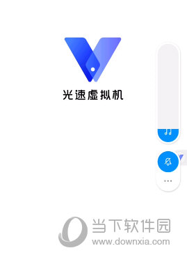 光速虚拟机