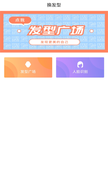 发型设计帮app 1.1