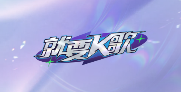 就要K歌