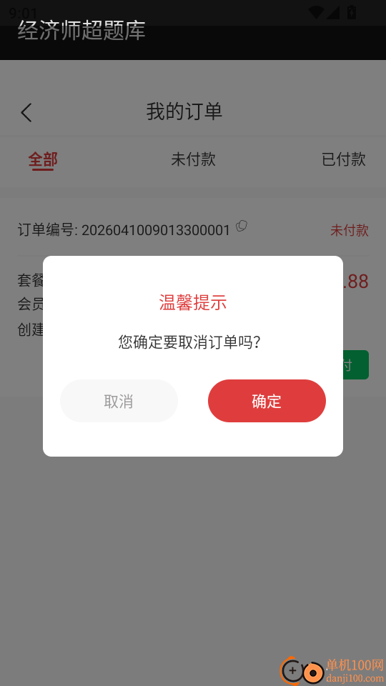 经济师超题库官方版