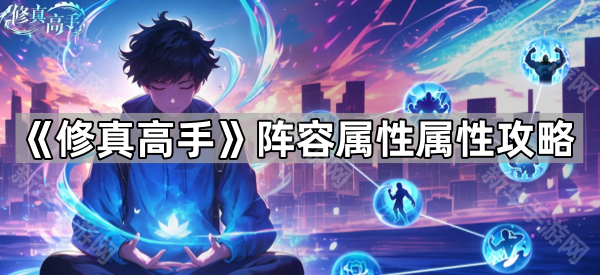 修真高手阵容属性搭配攻略