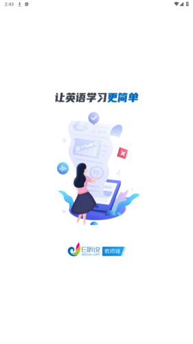 e听说教师端官方版图片1