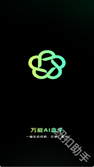 万能AI盒子