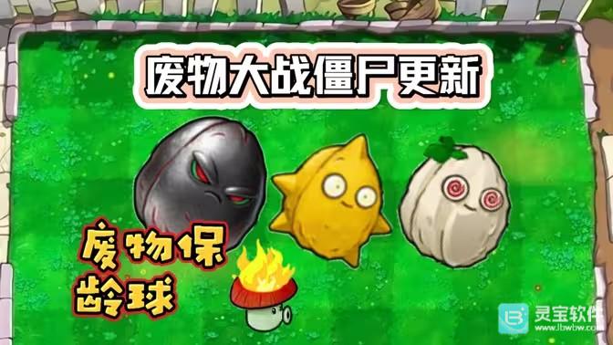 废物大战僵尸超模版1.11版本更新啦！坚果保龄球模式上线！