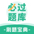 必过题库下载 v1.5 