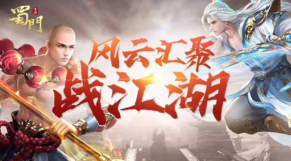 蜀门手游2