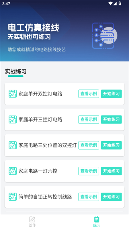 电工仿真接线APP v3.3.0解锁破解会员版