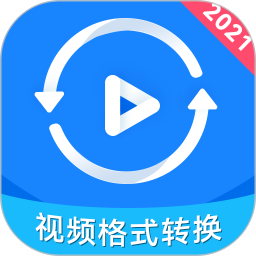 视频格式转换神器免费版 V2.0.5下载
