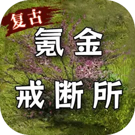 氪金戒断所最新版v1.29安卓版 