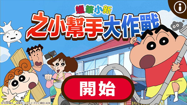 蜡笔小新之小帮手大作战国际版(Crayon Shinchan)