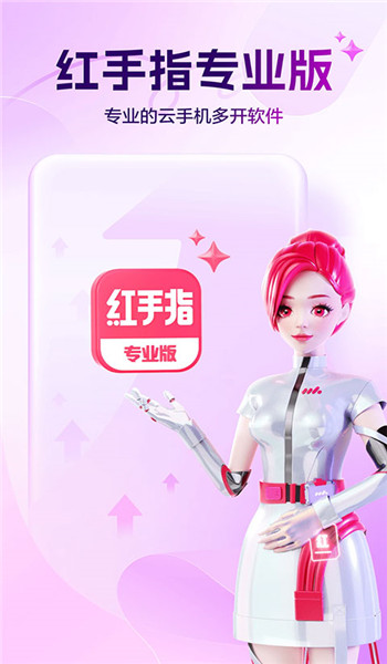 红手指专业版官方免费版 v4.1.067