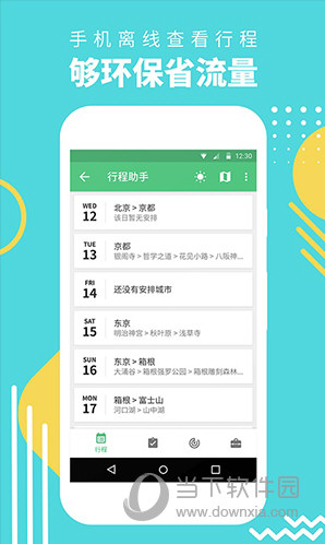 穷游行程助手APP