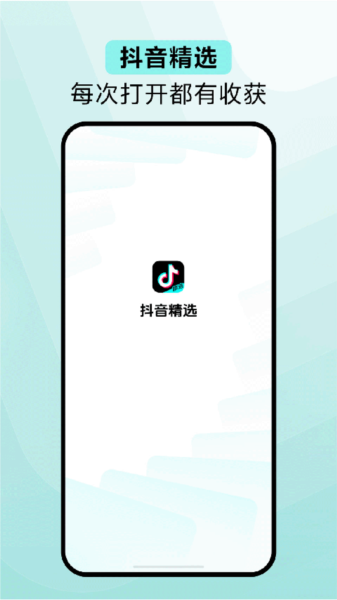抖音精选APP4