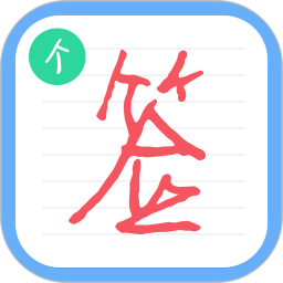 个性签名设计师软件