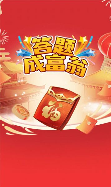 答题成富翁安卓版