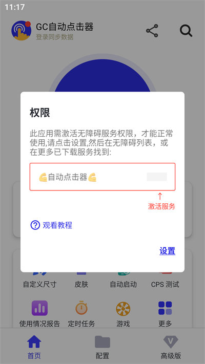 GC自动点击器app v2.2.62