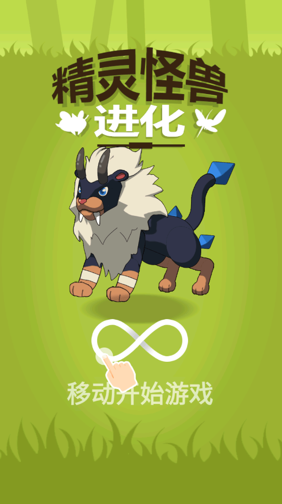 精灵怪兽进化 1