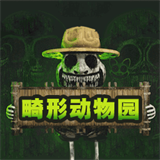 畸形动物园下载安装下载 v1.0.4 