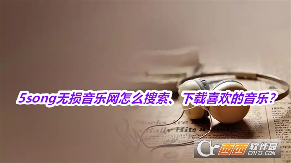 5song無損音樂網軟件2025最新版本