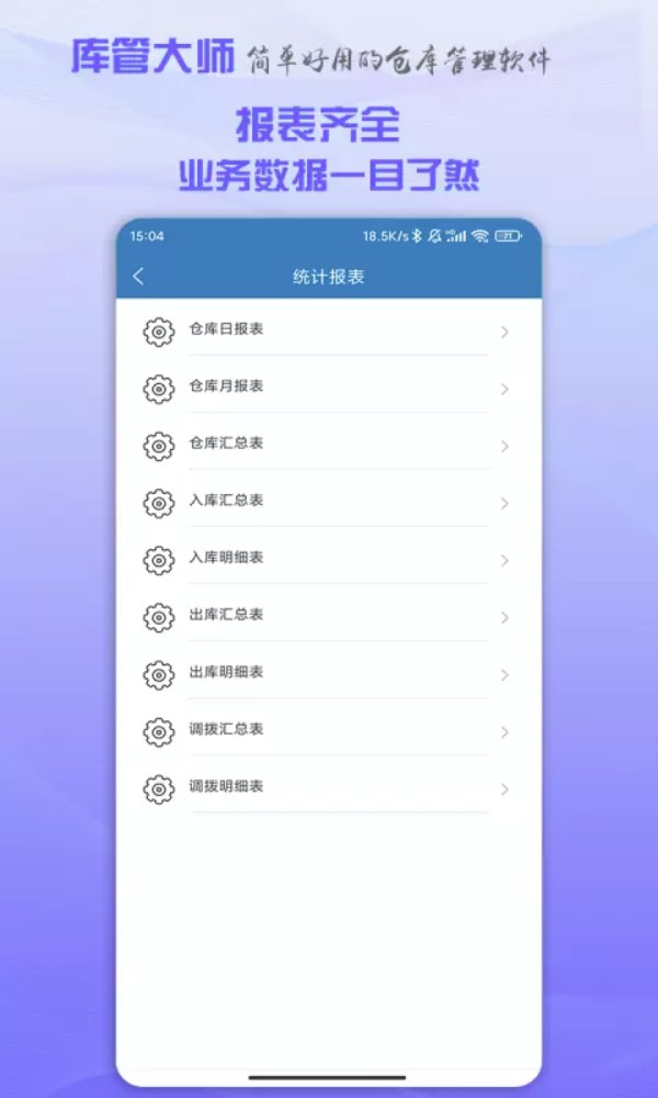 库管大师app官方版下载截图