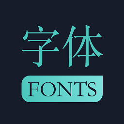 手机字体软件