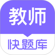 教师资格快题库