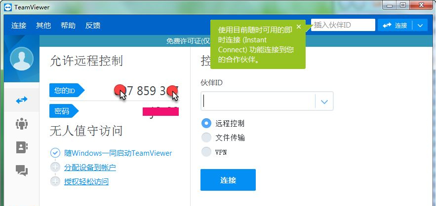TeamViewer个人免费版