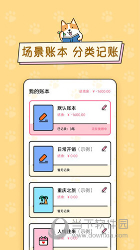准点记账