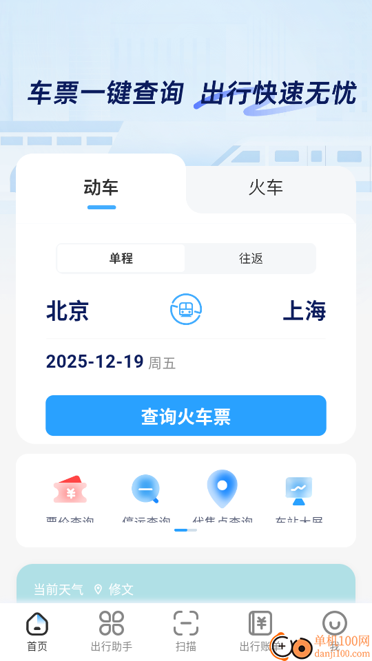 高铁票快易查软件