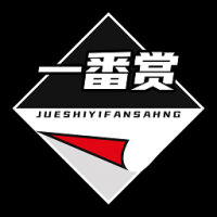 绝世一番赏
