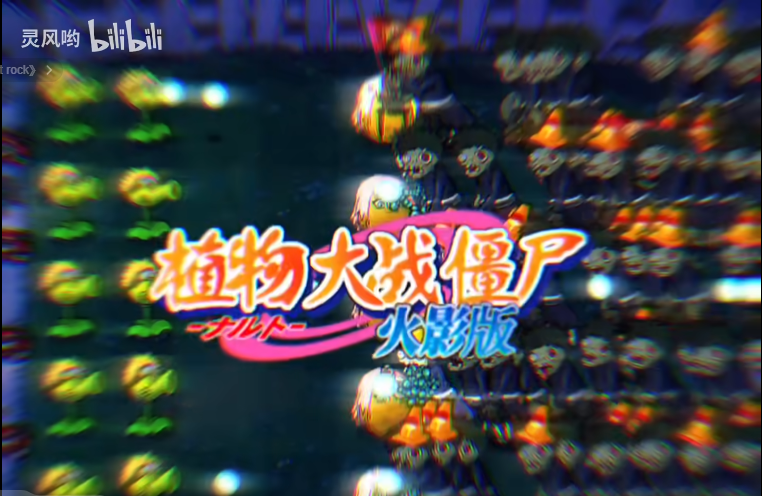 植物大战僵尸火影版