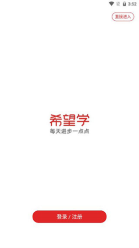 希望学网校安卓版3