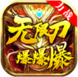 力战无限刀爆爆爆 4.4.2