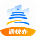 渝快办官方客户端app最新版本2025v1.2.6安卓版