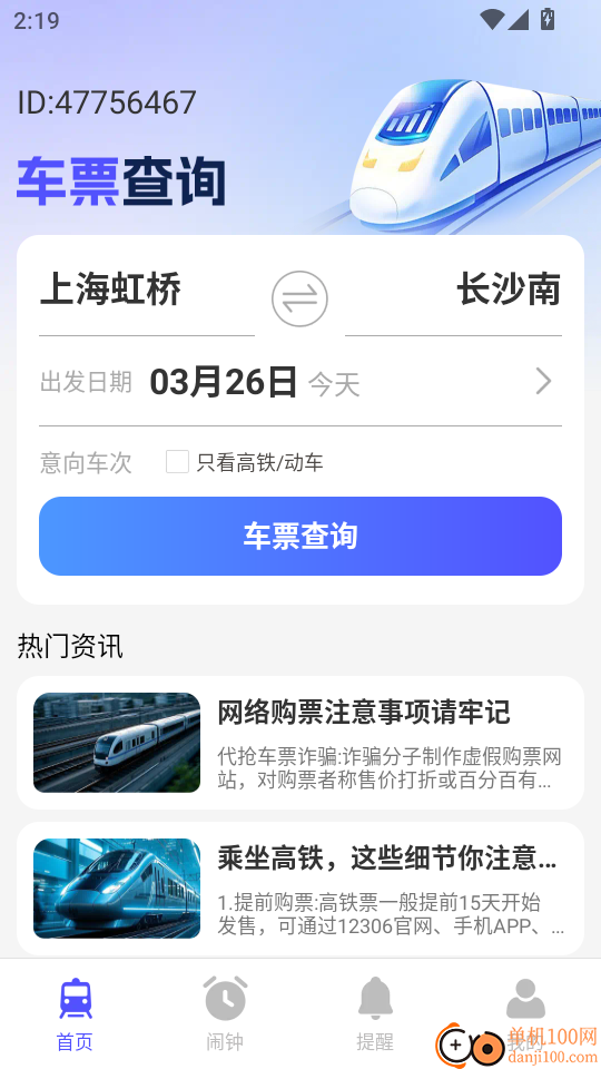 铁路高铁票查询助手最新版