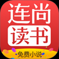 连尚小说免费版下载