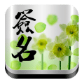 个性签名大全  V3.16下载