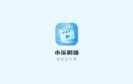 小溪剧场2023最新版