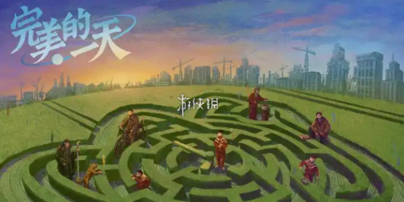 完美的一天攻略大全
