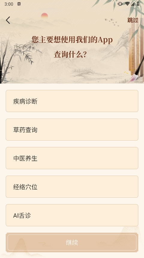 中医世家APP截图4